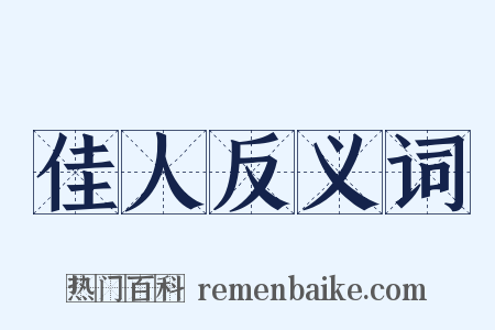 佳人反义词是什么意思的图片